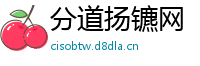 分道扬镳网